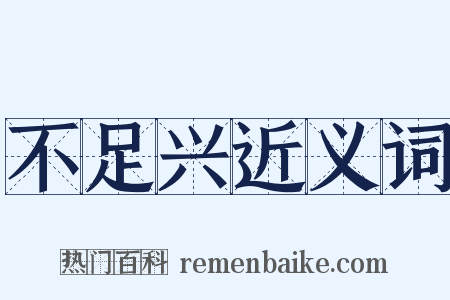 不足兴近义词是什么意思的图片